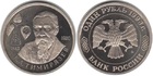 Монета 1 рубль России 1993 г. (150 лет со дня рождения К. А. Тимирязева), (Proof-)