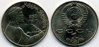 Монета 1 рубль 1991 год (850 лет со дня рождения Низами Гянджеви)
