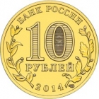 Монета 10 рублей 2014 год Россия (Тверь)