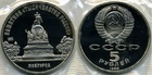 Монета 5 рублей 1988 год СССР (Памятник "Тысячелетие России" в Новгороде)