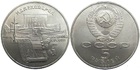 Монета 5 рублей 1990 год СССР (Институт древних рукописей Матенадаран в Ереване)