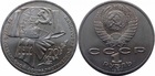 Монета 1 рубль 1987 год СССР (70 лет Октябрьской революции)
